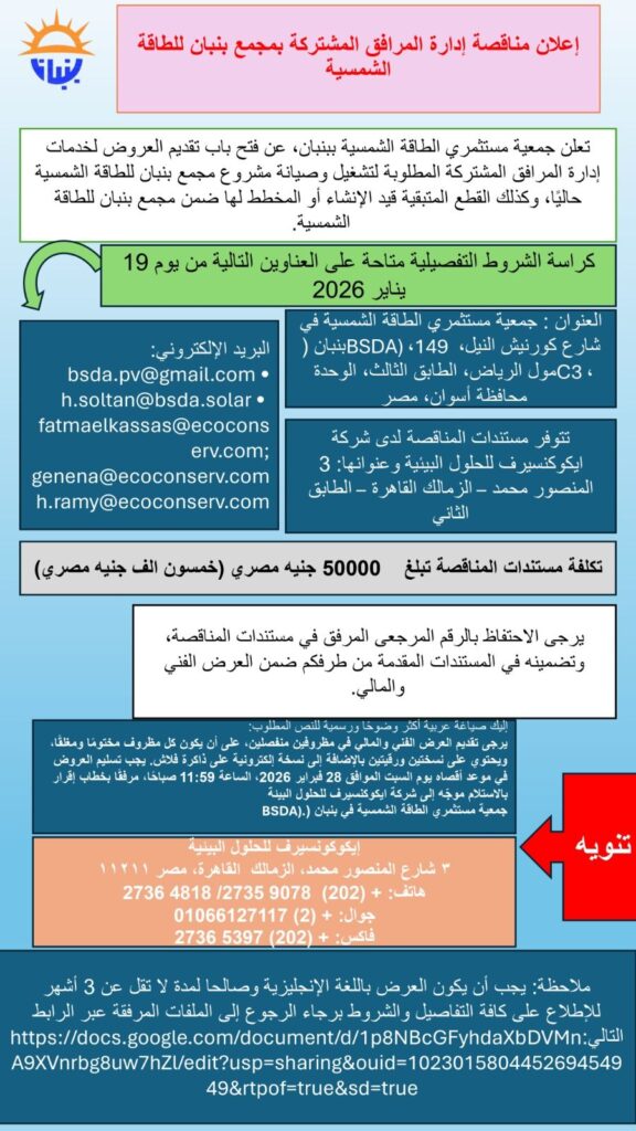إعلان مناقصة إدارة المرافق المشتركة بمجمع بنبان للطاقة الشمسية